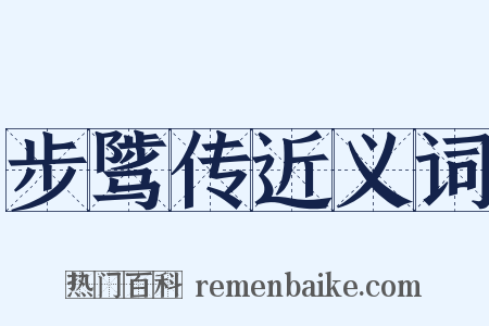 步骘传近义词是什么意思的图片